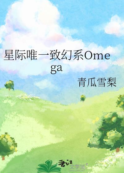 星际唯一致幻系Omega封面