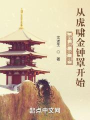 武道独尊：从虎啸金钟罩开始封面