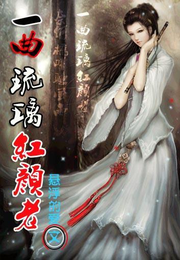 一曲琉璃红颜老封面