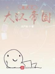 诸天之大汉帝国封面