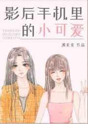 影后手机里的小可爱封面