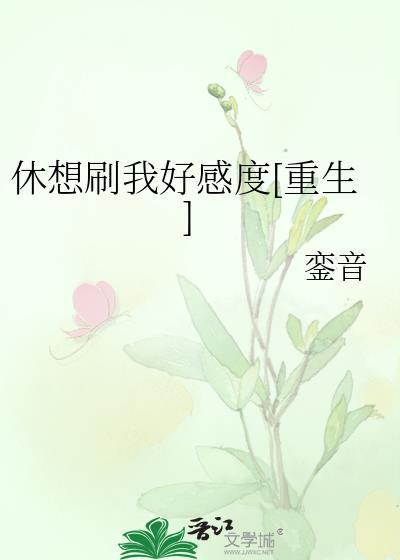 休想刷我好感度[重生]封面