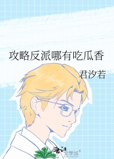 救赎反派的我只想吃瓜封面
