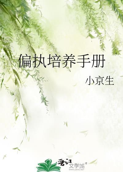 偏执培养手册封面