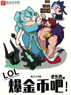 LOL：老东西，爆金币吧！封面