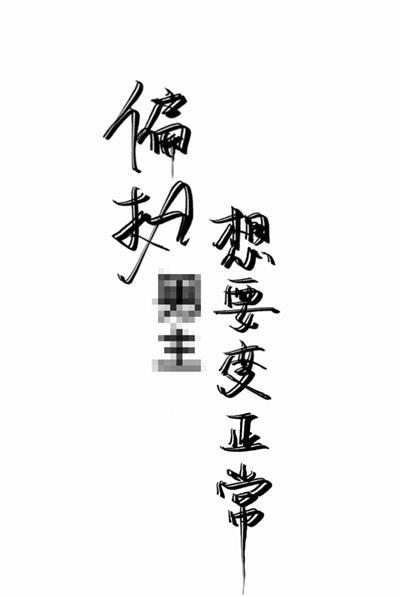 偏执男主想要变正常封面