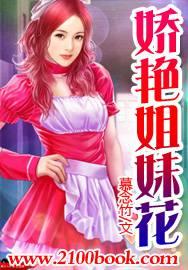 娇艳姐妹花封面