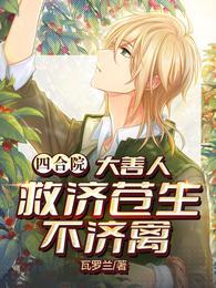 四合院：大善人，救济苍生不济禽封面