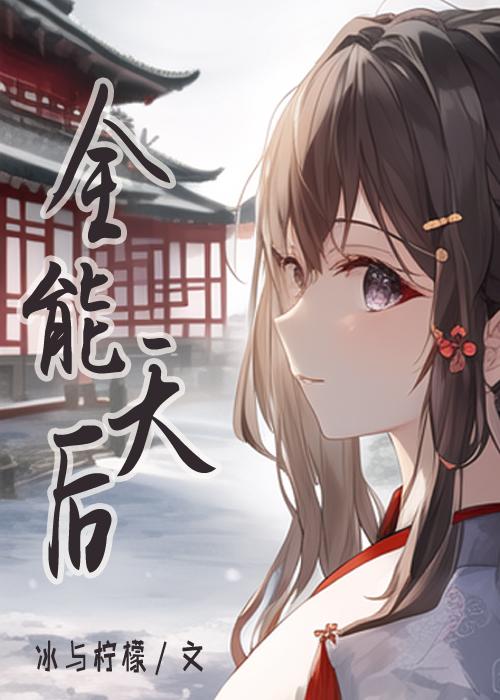 全能天后[古穿今]封面