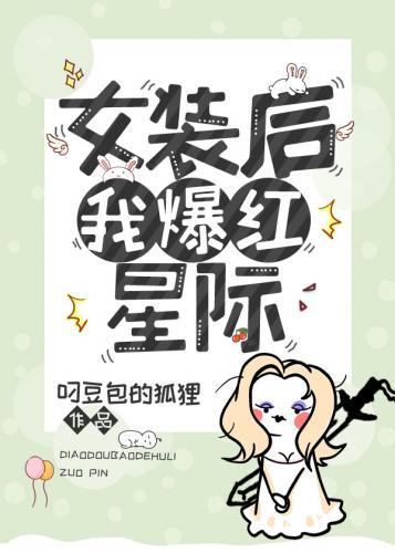 女装后我爆红星际封面