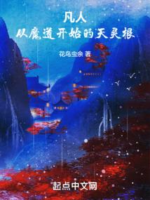 凡人：从魔道开始的天灵根封面