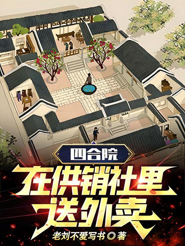 四合院：在供销社里送外卖"，"copyright":"番茄封面