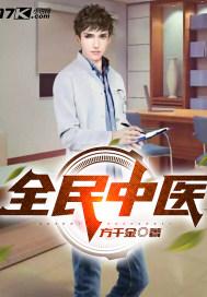 全民中医封面