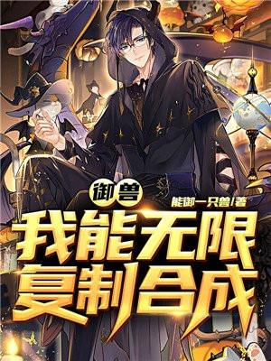 御兽：我能无限复制合成封面