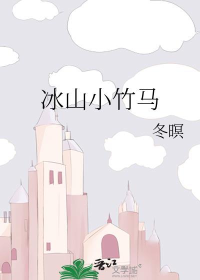 冰山小竹马封面