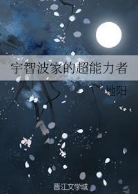 宇智波家的超能力者封面