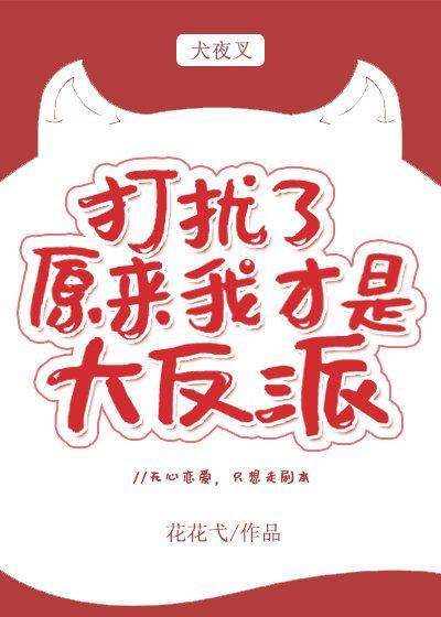 [犬夜叉]打扰了，原来我才是大反派封面