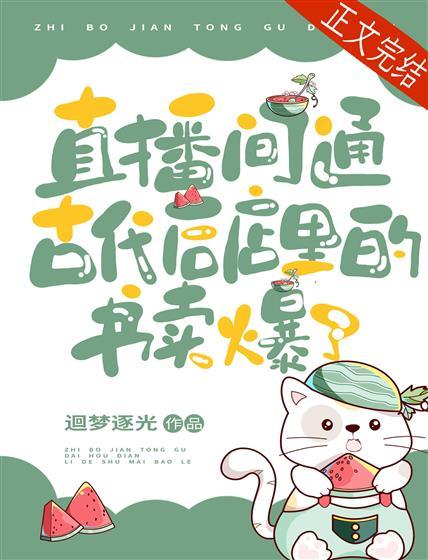 千古一帝都在直播间抢小说封面