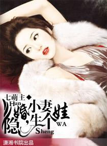 隐婚小妻，生个娃封面
