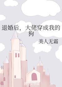 退婚后，大佬穿成我的狗封面