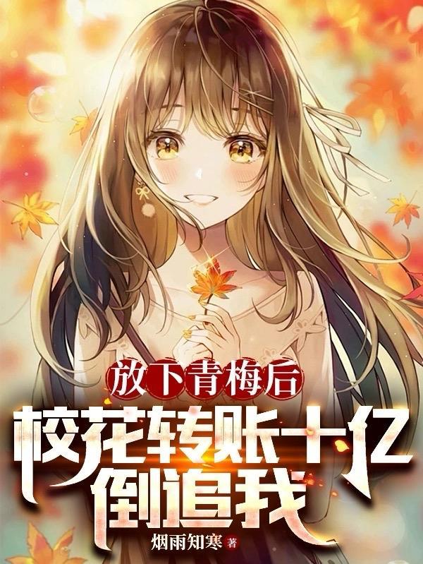 放下青梅后，校花转账十亿倒追我封面