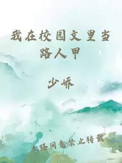 我在校园文里当路人甲封面