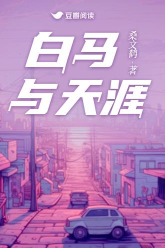白马与天涯封面
