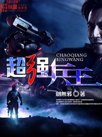 超强兵王封面