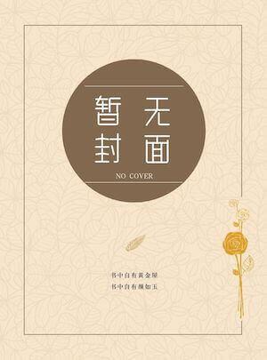 铜雀锁金钗+番外封面