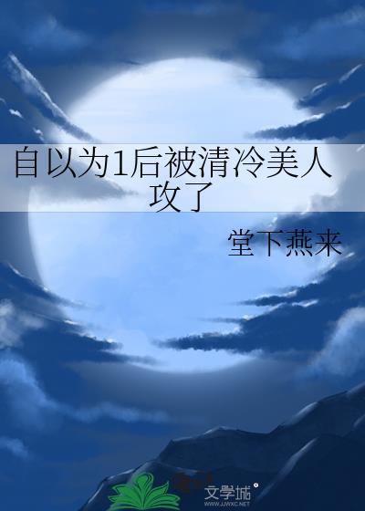 自以为1后被清冷美人攻了封面