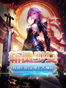 斩灵少女：我契约的全是上古神兵封面