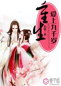 重生爱上九千岁封面