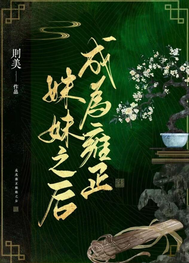 成为雍正妹妹之后封面