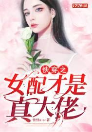 快穿之女配才是真大佬封面