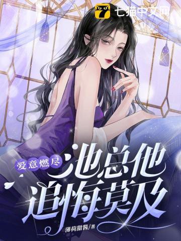爱意燃尽，池总他追悔莫及封面