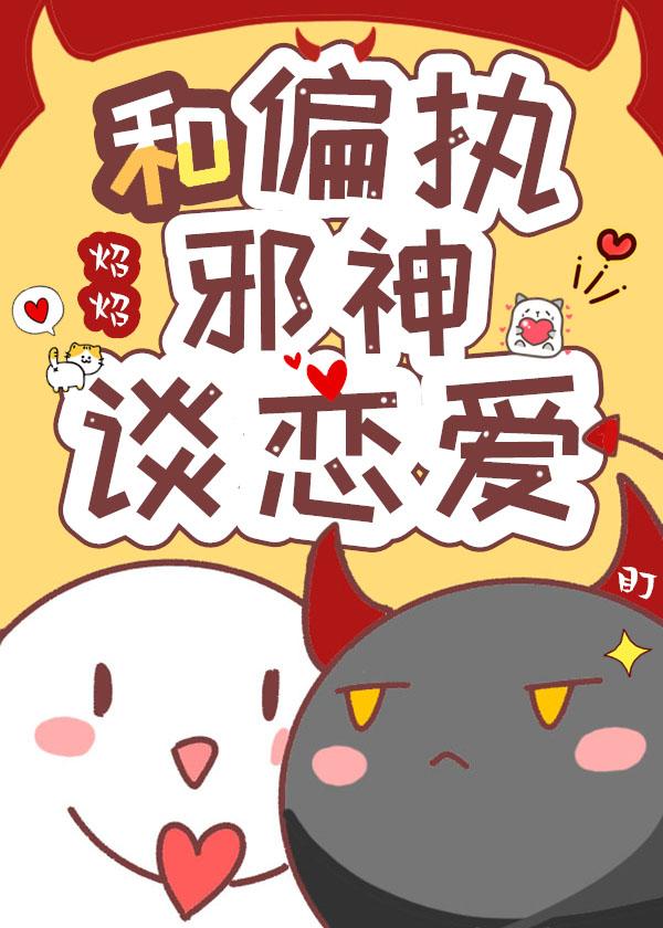 和偏执邪神谈恋爱[西幻]封面
