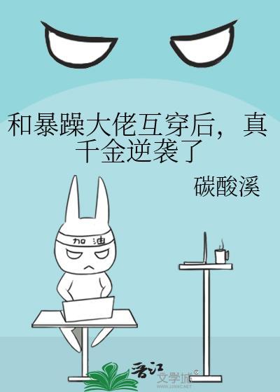 和暴躁大佬互穿后，真千金逆袭了封面