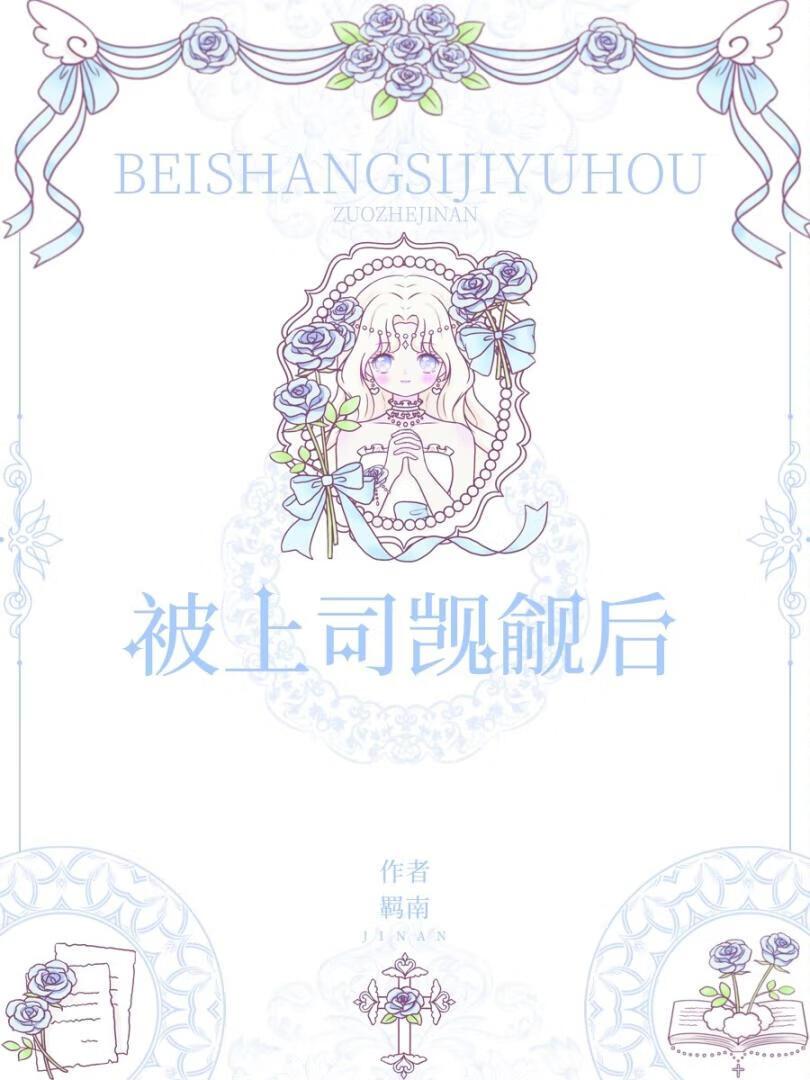 蛇美人上司觊觎我封面