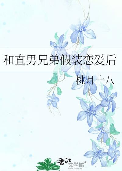 和直男兄弟假装恋爱后封面