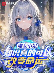 说好普通人类，你却知识成神？封面
