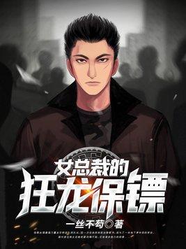 女总裁的狂龙保镖封面