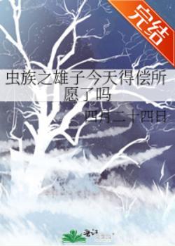 虫族之雄子今天得偿所愿了吗封面