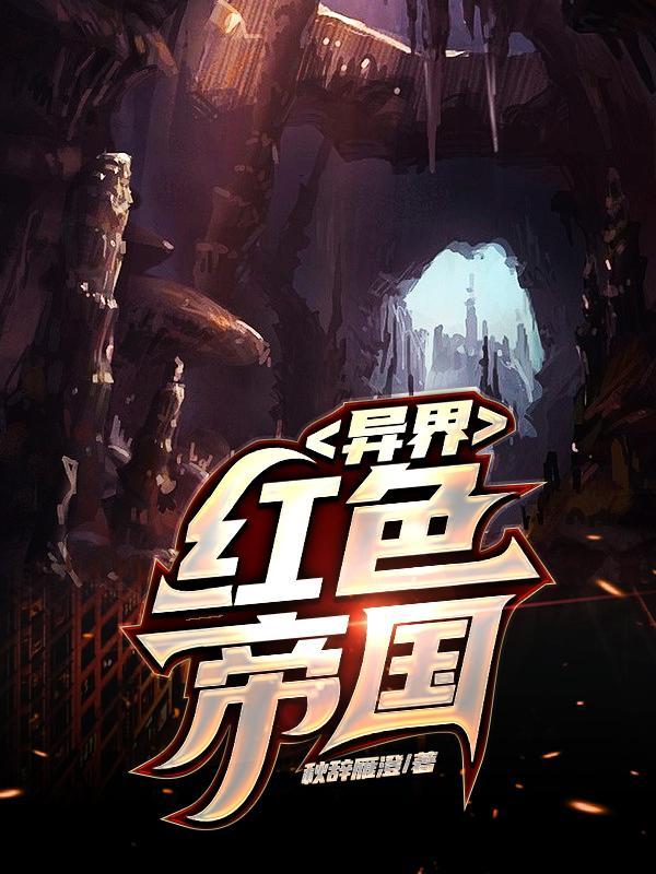 异界红色帝国封面