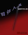 回归人生封面