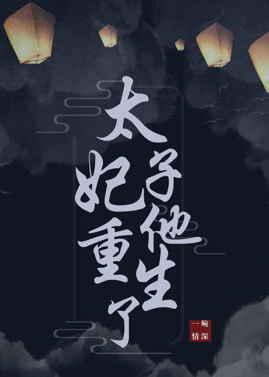 太子妃他重生了封面