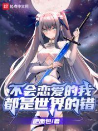 不会恋爱的我都是世界的错封面