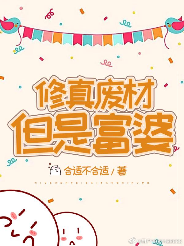 修真废材但是富婆封面