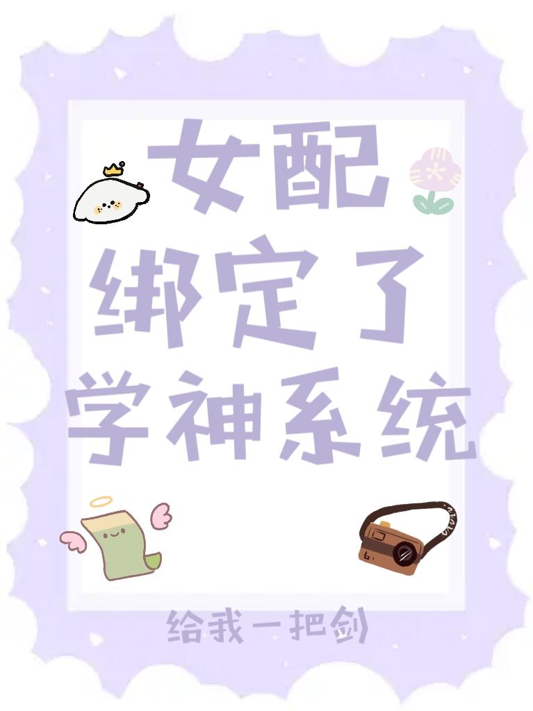 女配绑定了学神系统封面