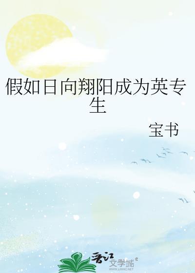 假如日向翔阳成为英专生封面