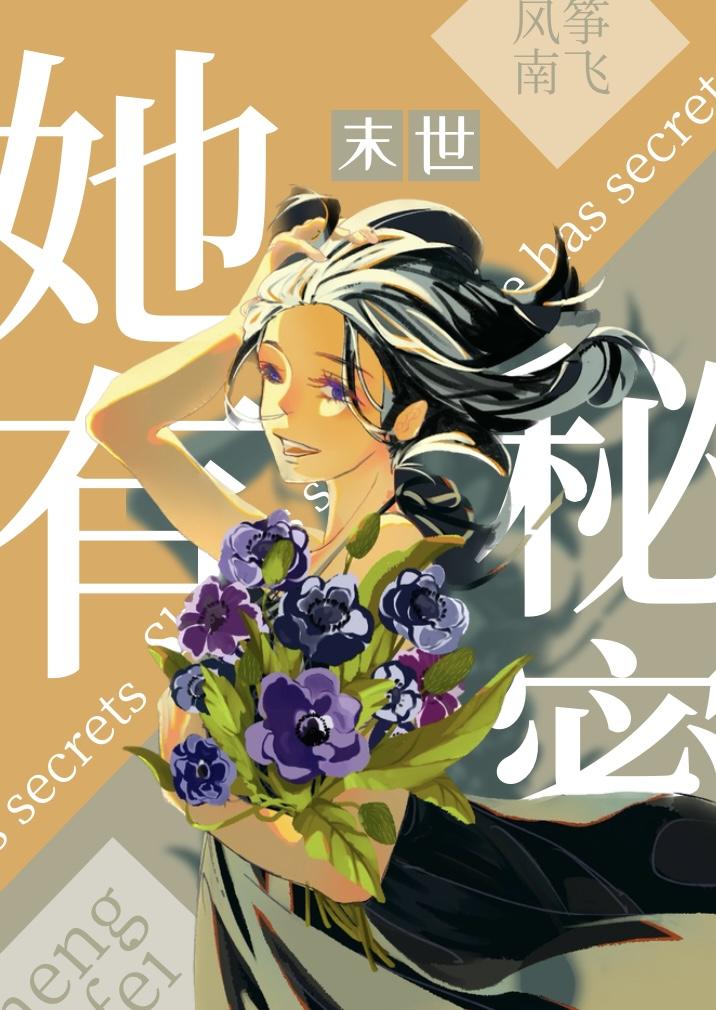 她有秘密[丧尸]封面